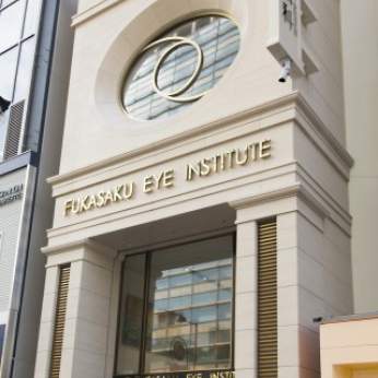 Офтальмологический институт Фукасаку, г.Токио, г.Йокогама